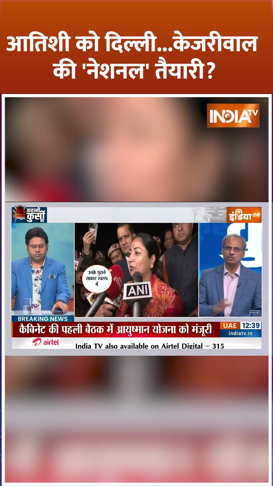 आतिशी को दिल्ली...केजरीवाल की 'नेशनल' तैयारी? #atishimarlena #arvindkejriwal #delhi #indiatv