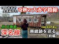 1995年まで生き延びた奇跡の大赤字路線【JR北海道 旧 深名線 廃線跡を巡る（前編）】1995年9月4日廃止