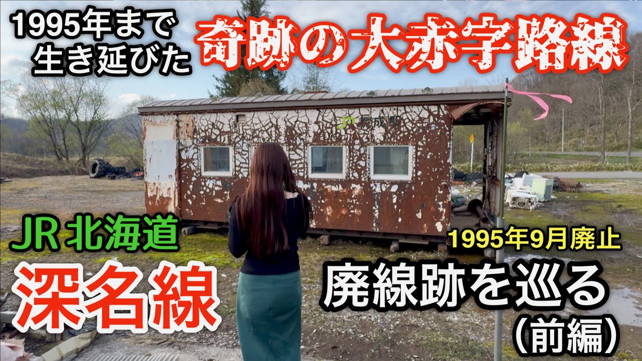 1995年まで生き延びた奇跡の大赤字路線【JR北海道 旧 深名線 廃線跡を巡る（前編）】1995年9月4日廃止