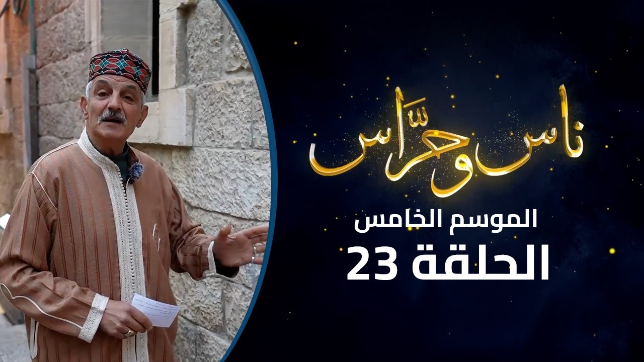 من حمام ستنا مريم إلى كنيسة سانت آن: شباب القدس يحرسون التاريخ| ناس وحراس | الموسم الخامس| الحلقة 23