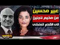 وثائقي عبير محيسن من مخيم اللاجئين إلى القصر الملكي و أين اختفت الشمس الوثائقية