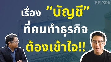 เรื่อง “บัญชี” ที่คนทำธุรกิจ ต้องเข้าใจ ถ้าไม่อยาก โดนปรับ | สัมภาษณ์ CEO PEAK Account | EP.306