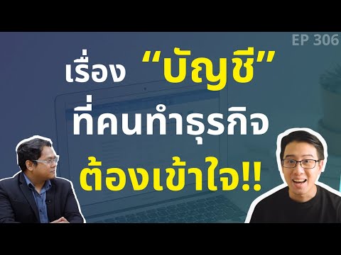 วีดีโอ: รายการบัญชีที่ธุรกิจใช้คืออะไร?