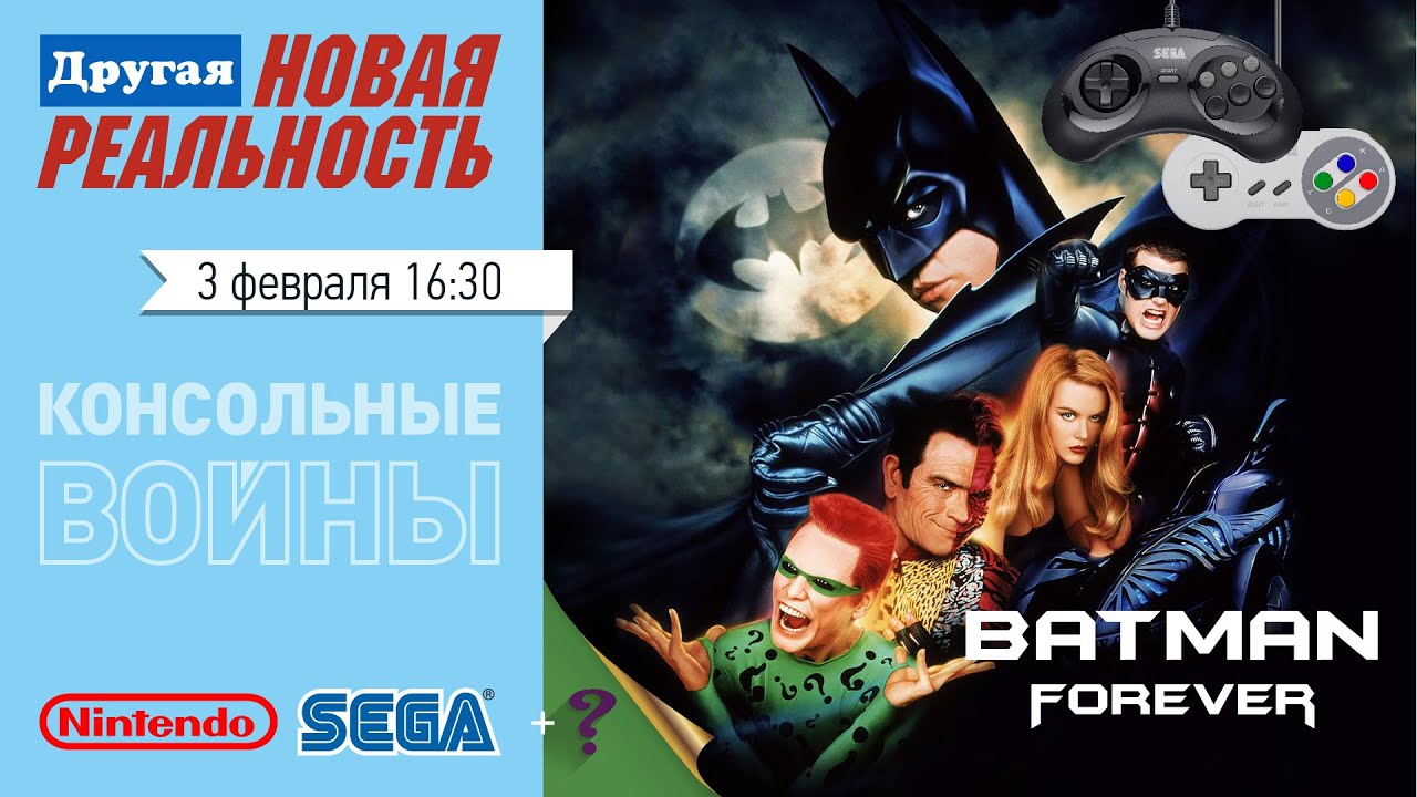 Консольные войны | Batman Forever (Sega MD/Genesis vs Super Nintendo) + BONUS