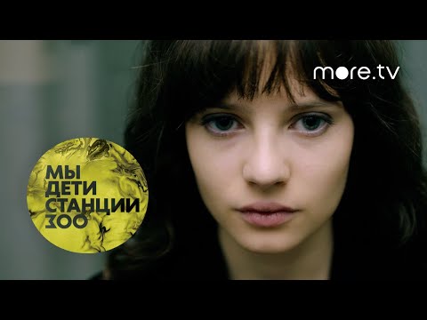 Мы дети станции Зоо | Русский трейлер (2021)