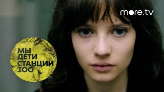 Мы дети станции Зоо | Русский трейлер (2021)