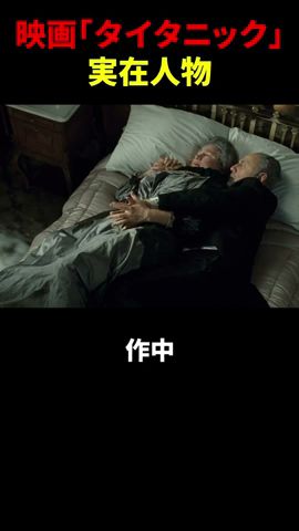 映畫「タイタニック」の實在人物