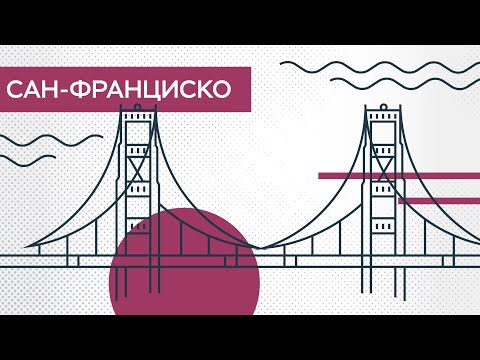 Где искать Сан-Франциско? // Города мира