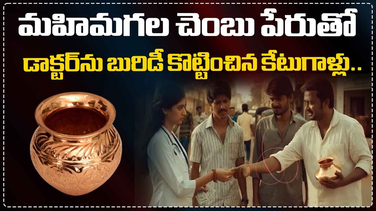 Red Color Chembu డాక్టర్ను బురిడీ కొట్టించిన కేటుగాళ్లు. || Visakhapatnam Lady Doctor ...