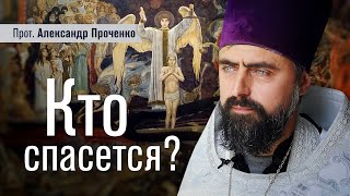 Кто спасется (прот. Александр Проченко) @r_i_s