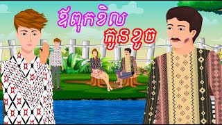 រឿង ឪខិល កូនខូច - រឿងខ្មែរ Khmer Cartoon Movie