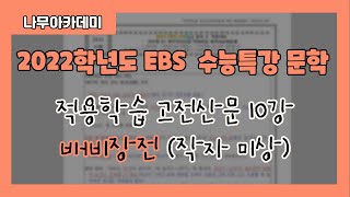 [2022 EBS CSAT Special Lecture] Literature Applied Learning: Classical Prose Lecture 10 - The Tal...