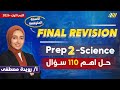ساينس تانيه اعدادي 2026 مراجعه ساينس تانيه اعدادي الترم الاول ميس رويده مصطفى 
