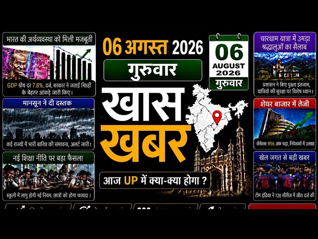 *Today Breaking News! आज 6 अगस्त 2026 के मुख्य समाचार, बड़ी खबरें*