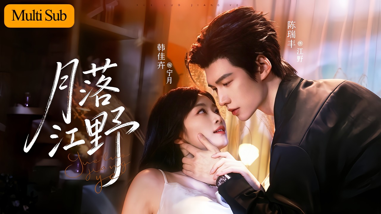 韓佳卉💕陳瑞豐｜父親為抵債把她送到債主身邊💔｜誰知這場陰謀從頭到尾是他蓄謀五年的追求🔥｜商界帝王在外殺伐決斷，在她面前化身撒嬌偏執戀人💘｜《月落江野》全集 #短劇 #甜寵 #大陸短劇 #drama