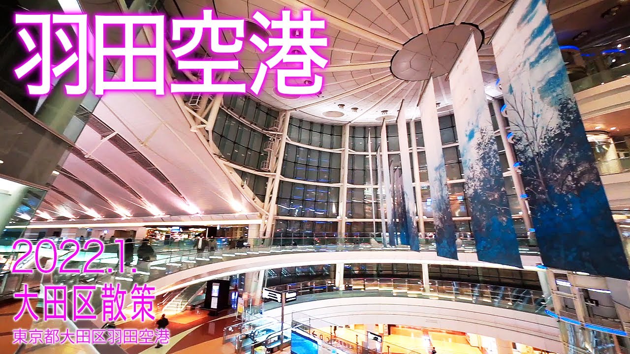 東京 都 大田 区 羽田 空港