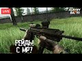 Тарков Стрим 🌞Рейды с MP 7🌞[1440p]