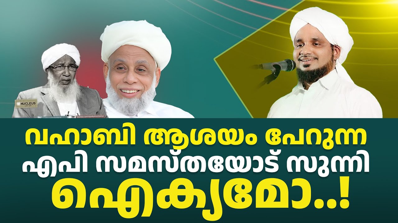 വഹാബി ആശയം പേറുന്ന എപി സമസ്തയോട് സുന്നി ഐക്യമോ! AHSANI USTHAD SAMASTHA AYIKKIYAM JIFRI THANGAL KATHA
