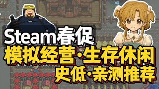 70+款 親測排名&推薦！ Steam春促模擬經營 生存養成遊戲推薦