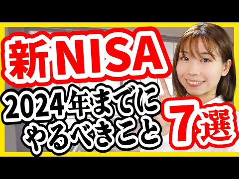 2024年最新版 タイプ別 新NISAまでにやるべきこと7選 まだ投資しない方が良い 特定口座はどうする 積立NISA 