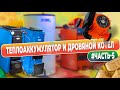 Теплоаккумулятор и дровяной котел