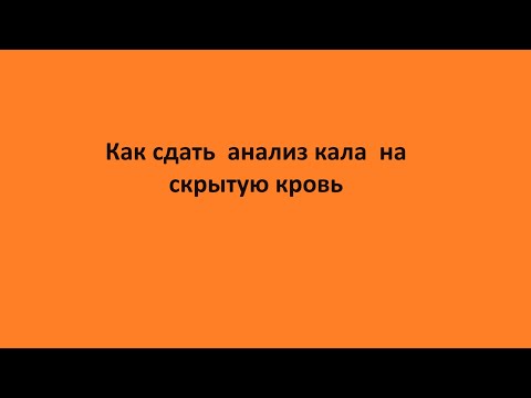 Как Сдать Анализ Кала На Скрытую Кровь