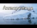 Антарктида - 4 стороны света