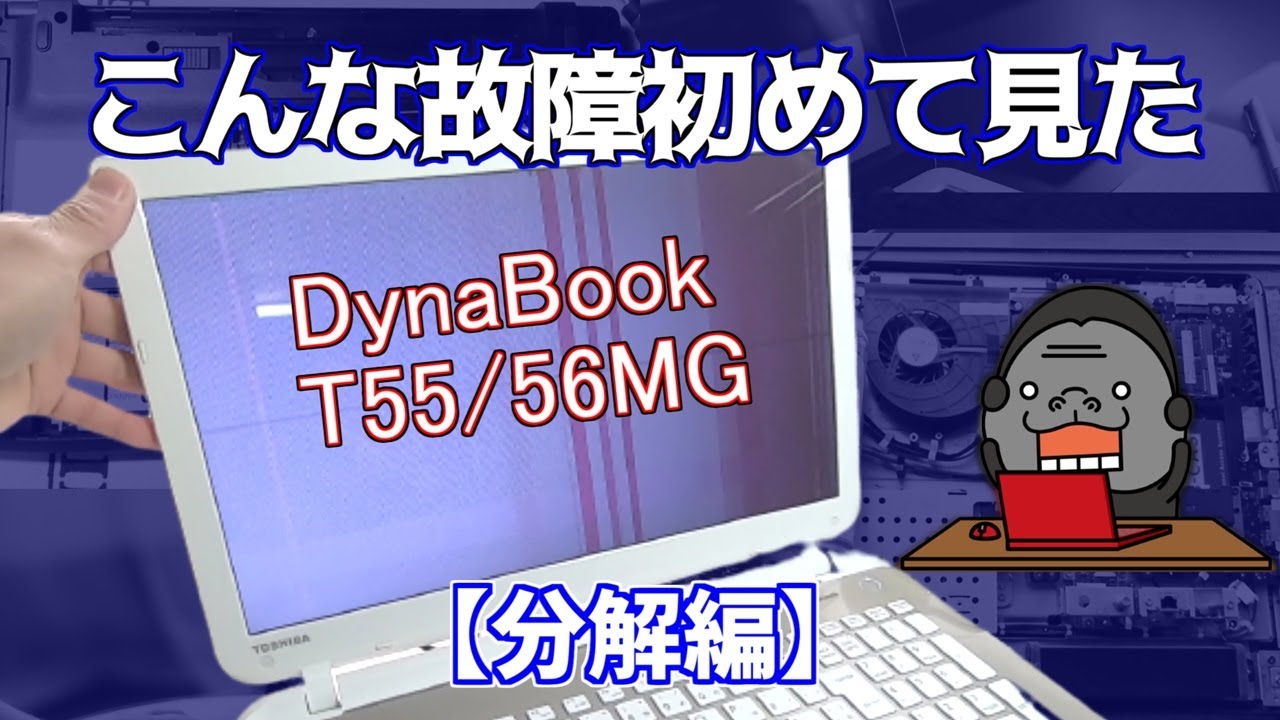 液晶部分を動かすと表示がおかしくなるノートPC分解修理した。東芝