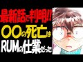1150話で判明！あの超有能キャラを消したのはRUMだった【コナン考察】