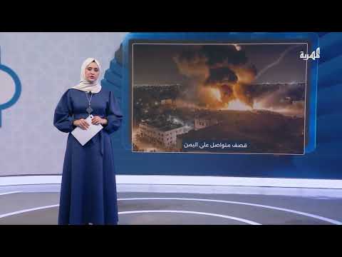 غارات أمريكية تستهدف مواقع في اليمن وتخلف أضرارا وخسائر