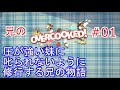 【オーバークック】圧が強い妹に叱られないように修行する兄の物語 #1