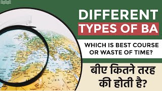 Which are Different types of BA Degree II BA Courses List II बीए कितने प्रकार के होते हैं