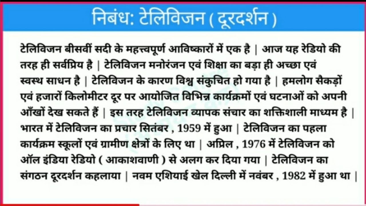 टेलीविजन पर निबंध हिंदी में Essay on television in hindi