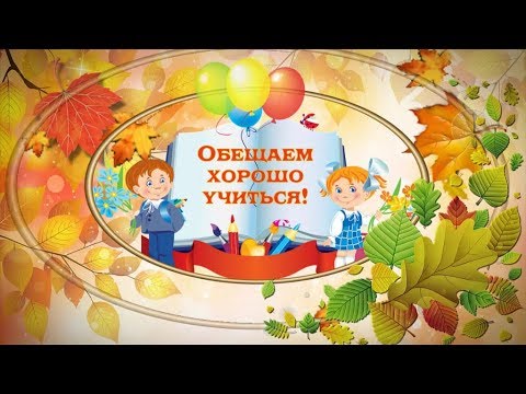 С 1 сентября! Поздравление для учителя (видеооткрытка)