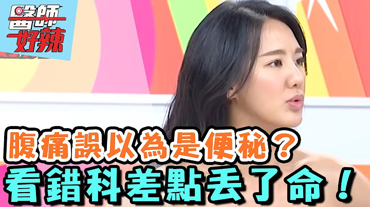 腹痛误以为是便秘？看错科差点丢了命！【医师好辣】20160606 EP136 一刀未剪版 Julie 刘雨柔 - 天天要闻