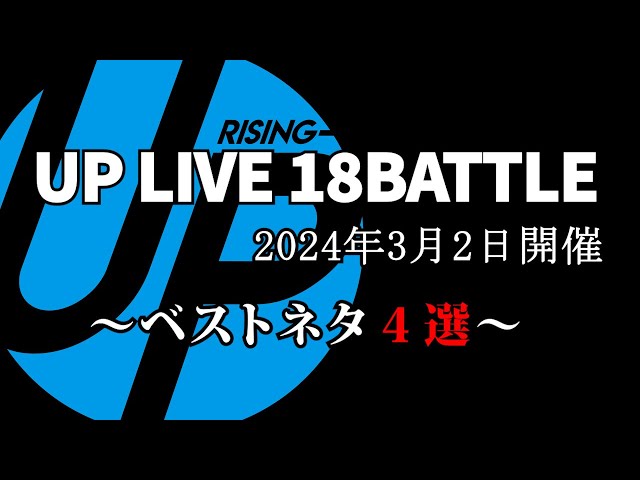 2024年3月UP LIVE 18BATTLEベストネタ４選