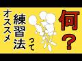 オススメ練習法【解説】