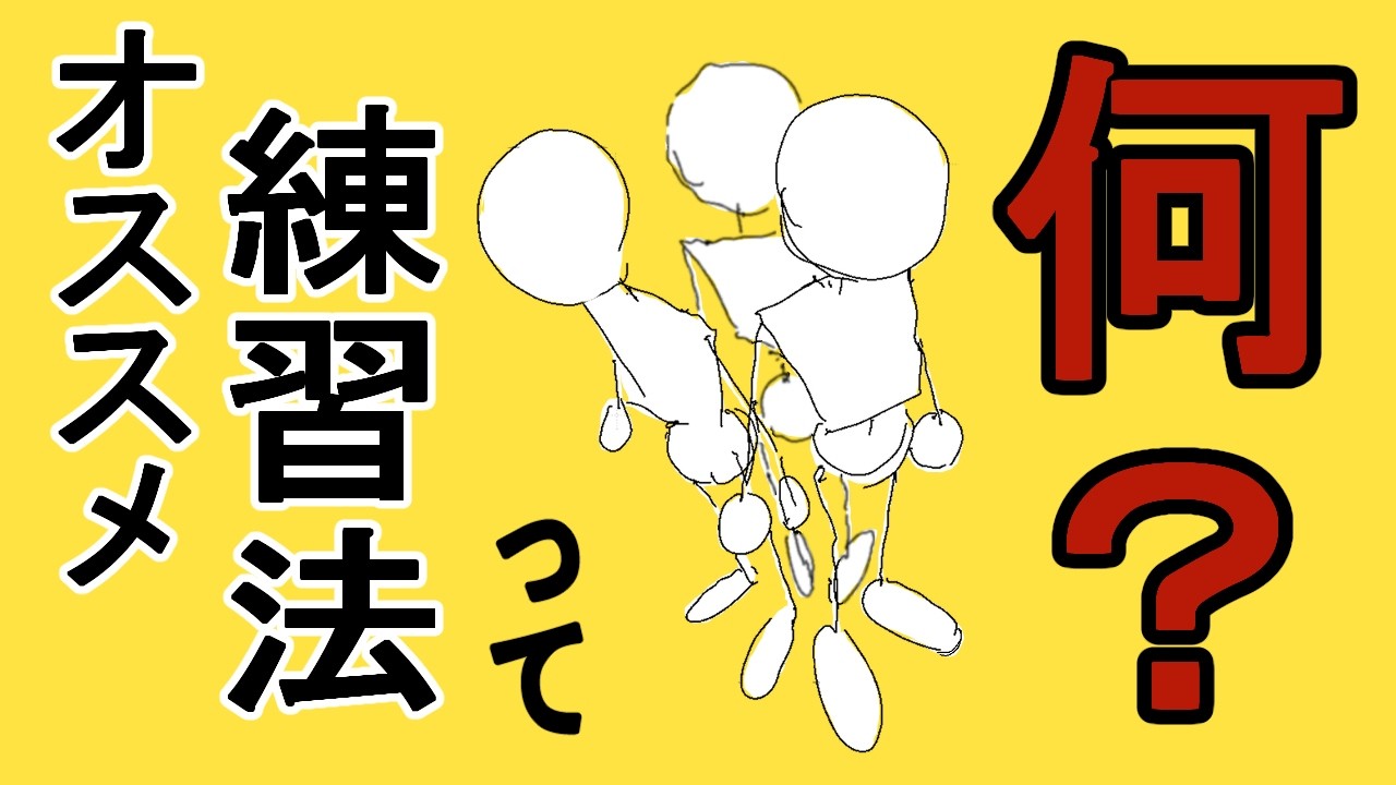 オススメ練習法【解説】