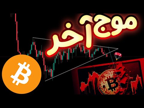 بیت کوین با این ضعف روند آماده آخرین موج ریزشی میشود!!