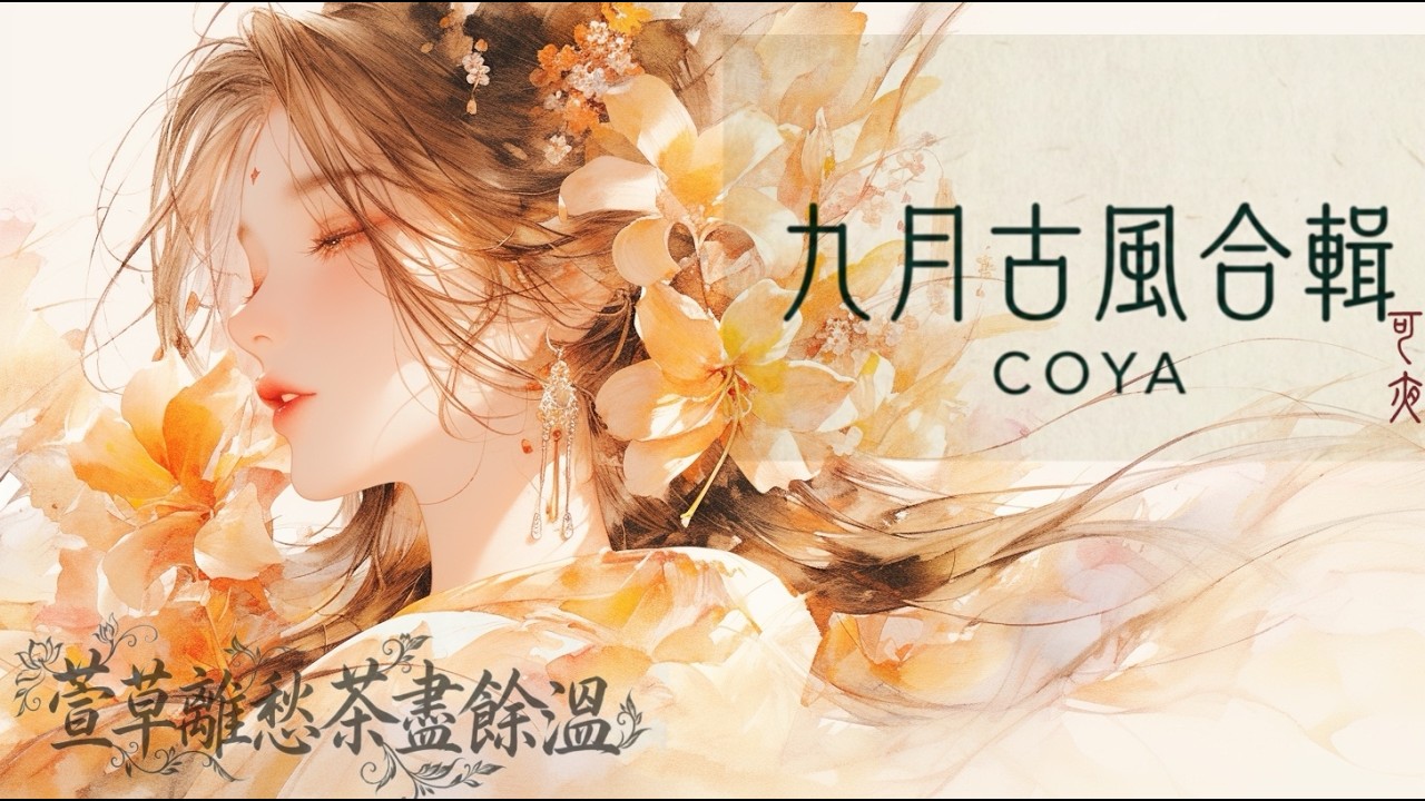 [playlist] 中國風 🎧 𝓒𝓞𝓨𝓐可夜｜𝟮𝟬𝟮𝟱  古風情歌五段故事述盡紅塵悲歡｜那天青色等不到煙雨長只剩心念晃｜古風R&B #lyricvideo #nhạc #古風