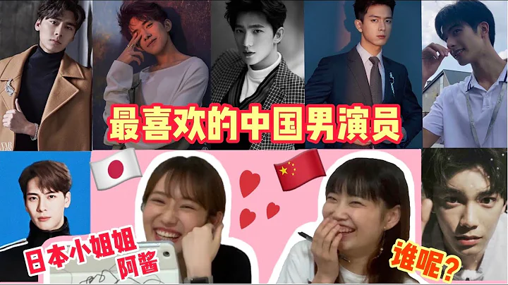 日本小姐姐【阿醬】選最帥的中國男明星，猜猜看她到底選擇誰了？ - 天天要聞