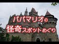 【怪奇スポットめぐり2】鷹取山 根岸競馬場一等馬見所  mystery spots