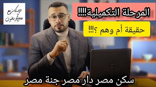 الطرح التكميلي وميعاده في مشروعات سكن مصر دار مصر جنة مصر