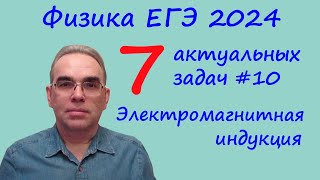 Егэ Физика 2024 7 Актуальных Задач №10 Электромагнитная Индукция