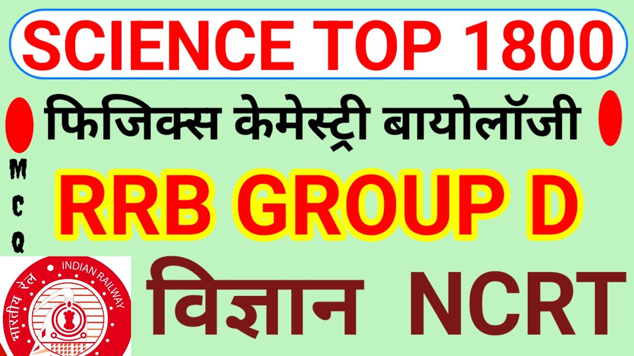Science MCQ ll RRB group D science MCQ ll all govt exam science MCQ ll top science 50 MCQ #science 