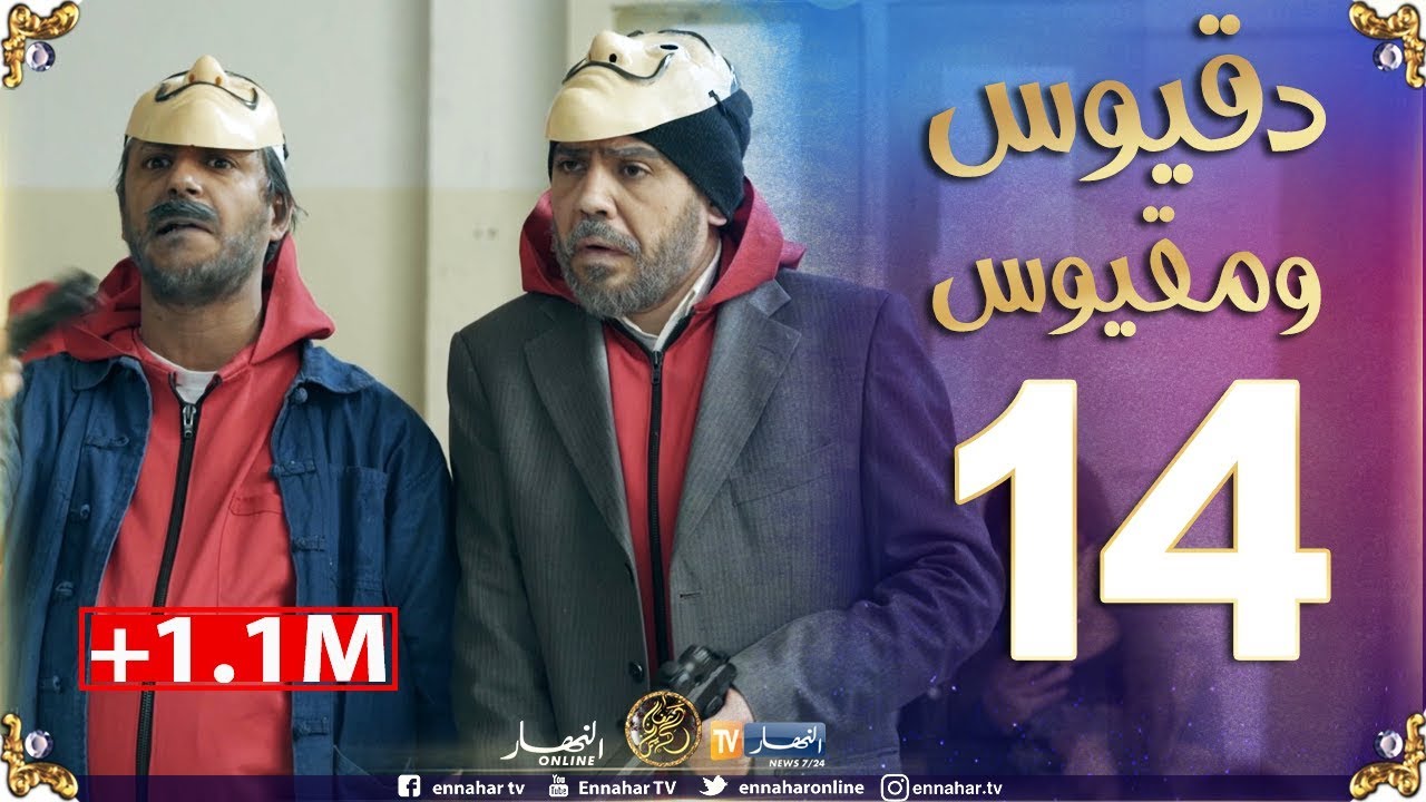 دقيوس ومقيوس 2/ الحلقة 14 / سرقوا بونكا  Dakyous Makyous