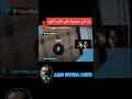 رد فعل ابن سوريا على لعب اترو