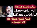 إيه اللي حصل لباراباس Barabbas بعد الصليب قصة تأملية جميلة جد ا تعالوا نشوفها في الفيديو هنا إيه اللي حصل لباراباس Barabbas بعد الصليب قصة تأملية جميلة جد ا تعالوا نشوفها في الفيديو هنا