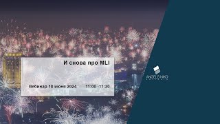 Вебинар 18.06.2024 