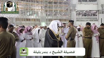 هدوء آسر للشيخ بندر بليلة | من سورة آل عمران 25-7-1440 هـ